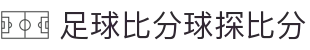 足球比分球探比分 | 球探体育即时比分比分_球探体育 - 球探比分